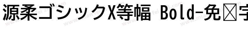 源柔ゴシックX等幅 Bold字体转换